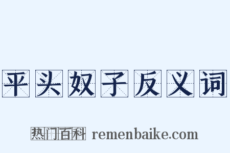 平头奴子反义词是什么意思的图片